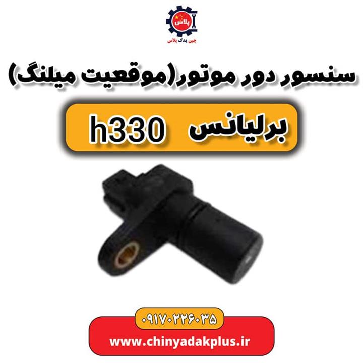 سنسور دور موتور یا موقعیت میلنگ برلیانس H330